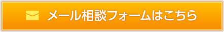 メール相談フォームはこちら