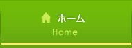 ホーム