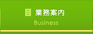 業務案内