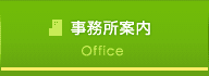 事務所案内