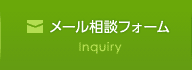 メール相談フォーム 