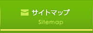 サイトマップ