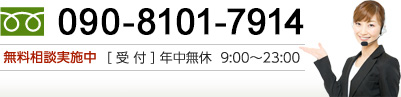 フリーダイヤル　090-8101-7914 無料相談実施中　受付年中無休9：00〜23：00