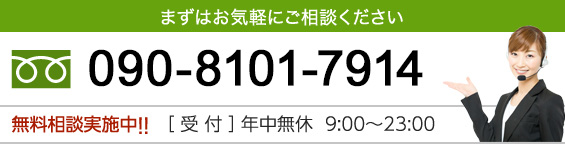 フリーダイヤル　090-8101-7914 無料相談実施中　受付年中無休9：00〜23：00