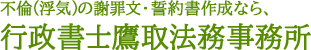 不倫（浮気）の謝罪文・誓約書作成なら、行政書士鷹取法務事務所