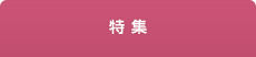 特集