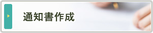 通告書作成