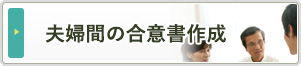 夫婦間の合意書作成
