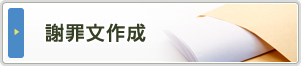 謝罪文作成