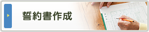 誓約書作成