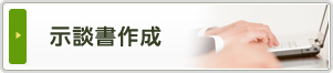 示談書作成