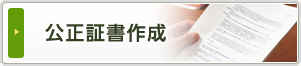公正証書作成