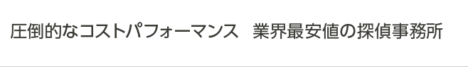 圧倒的なコストパフォーマンス　業界最安値の探偵事務所
