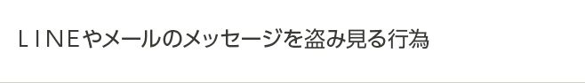 LINEやメールのメッセージを盗み見る行為
