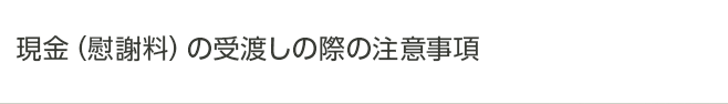 現金（慰謝料）の受渡しの際の注意事項