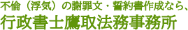 不倫（浮気）の謝罪文・誓約書作成なら、行政書士鷹取法務事務所