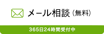 メール相談(無料) 365日24時間受付中