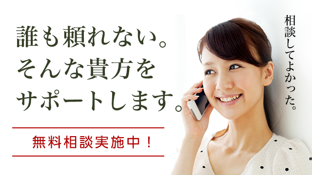 誰も頼れない。そんな貴女をサポートします。無料相談実施中!
